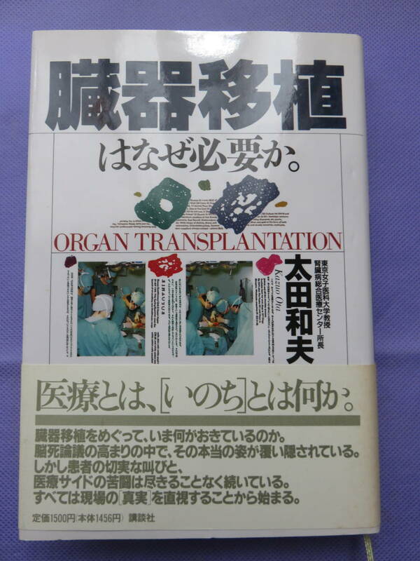 臓器移植はなぜ必要か。　太田和夫著　講談社　1990年