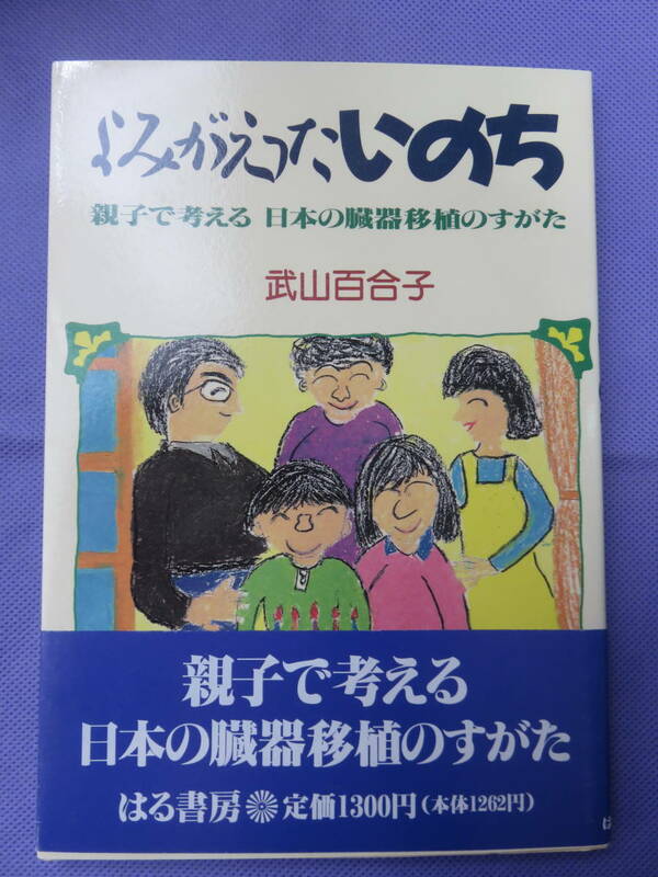 よみがえったいのち　親子で考える 日本の臓器移植のすがた　武山百合子著　はる書房　1995年