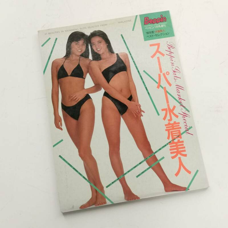 送料無料 スーパー水着美人 86年度水着美人ベストセレクション Beppinベッピン1月号増刊 英知出版#12385