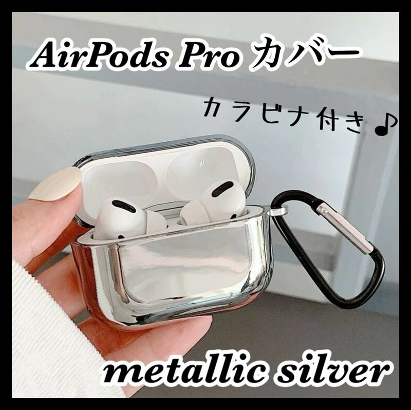 AirPods Pro カバー シルバーメタリック エアポッツプロ AirPodsケース