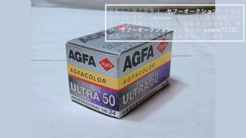 【期限切れ/未使用・未開封/C41処理】AGFA/ＡＧＦＡ/アグファ/Agfa-Gevaert AG ULTRA50 カラーネガフィルム ドイツ製 ISO50 24枚1本