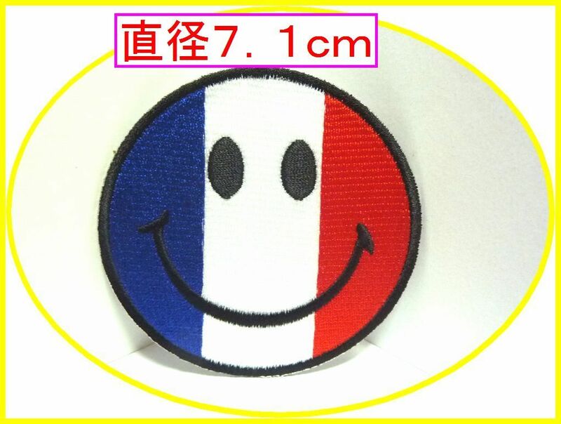 アイロン 接着 刺繍 ワッペン！スマイル　丸型　フランス！　ワンポイント　雑貨　アメ雑　　ファッション　入園　入学　幼稚園　運動会