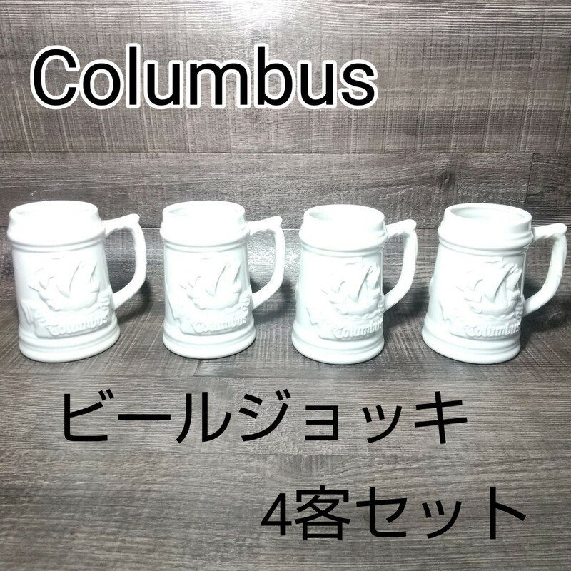 【未使用保管品】Columbus　ビールジョッキ　白磁　4客セット コロンブス ビアジョッキ