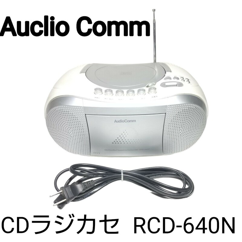 動作確認済み■Auclio Comm CDラジオ カセットレコーダー RCD-640N-S 2012年製/録音OK