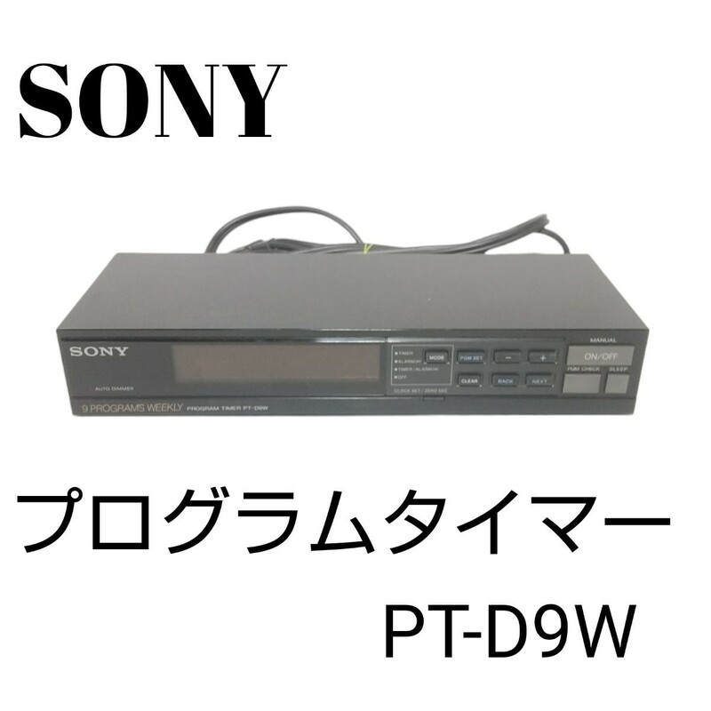 【希少】SONY ソニー プログラムタイマー PT-D9W ブラック オーディオ機器 多機能オーディオタイマー