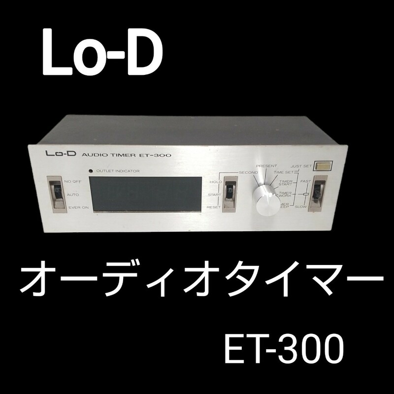 Lo-D ローディー ET-300 オーディオタイマー 中古 現状品