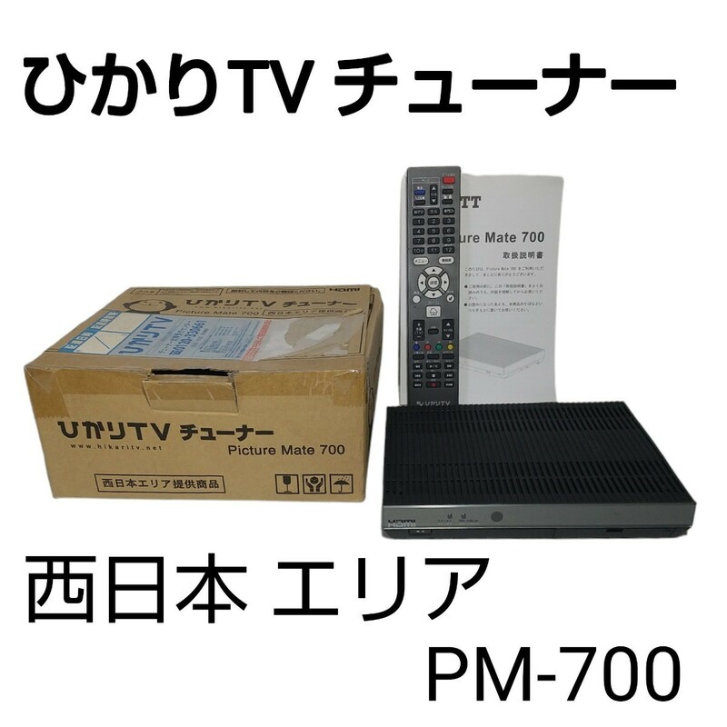 未使用品■ ひかりTVチューナーPM-700 西日本エリア提供 商品Picture Mate 700 一式セット/ジャンク扱い品
