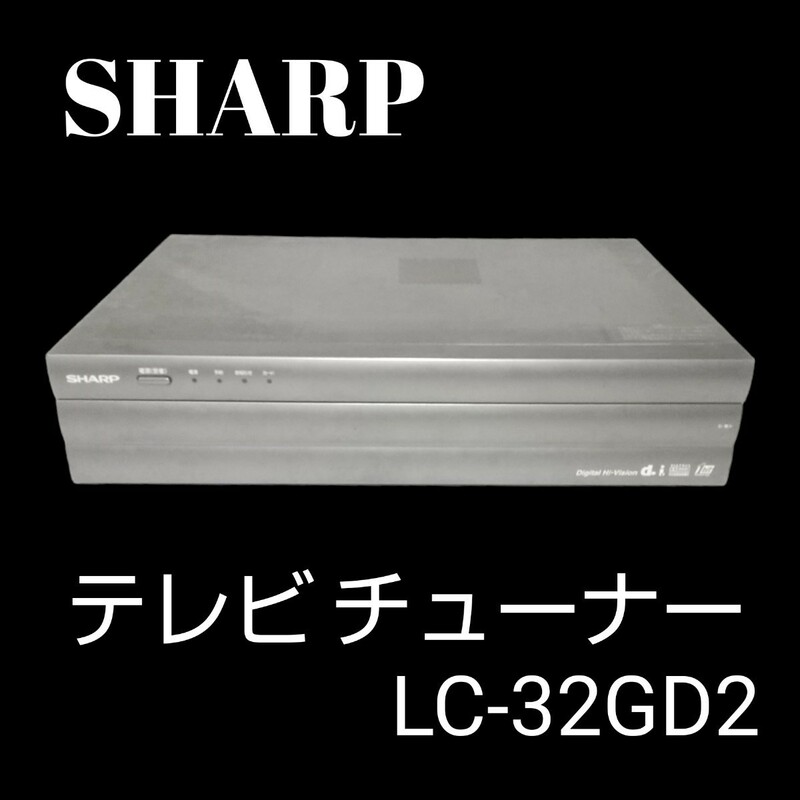 【通電確認済み】SHARP シャープ 液晶カラーテレビ チューナー部 LC-32GD2 現状渡し