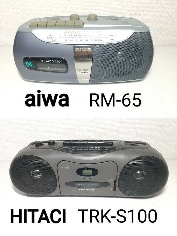 昭和レトロ■ ジャンク品 ★ラジカセ 2台 AIWA アイワRM-65/HITACI 日立TRK-S100