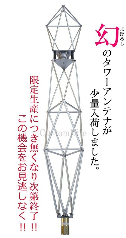 CL2995 タワーアンテナ 日本製 限定生産 26MHz～28MHz CB無線 アマチュア無線 実用アンテナ デコトラ ダンプ アートトラック イベント
