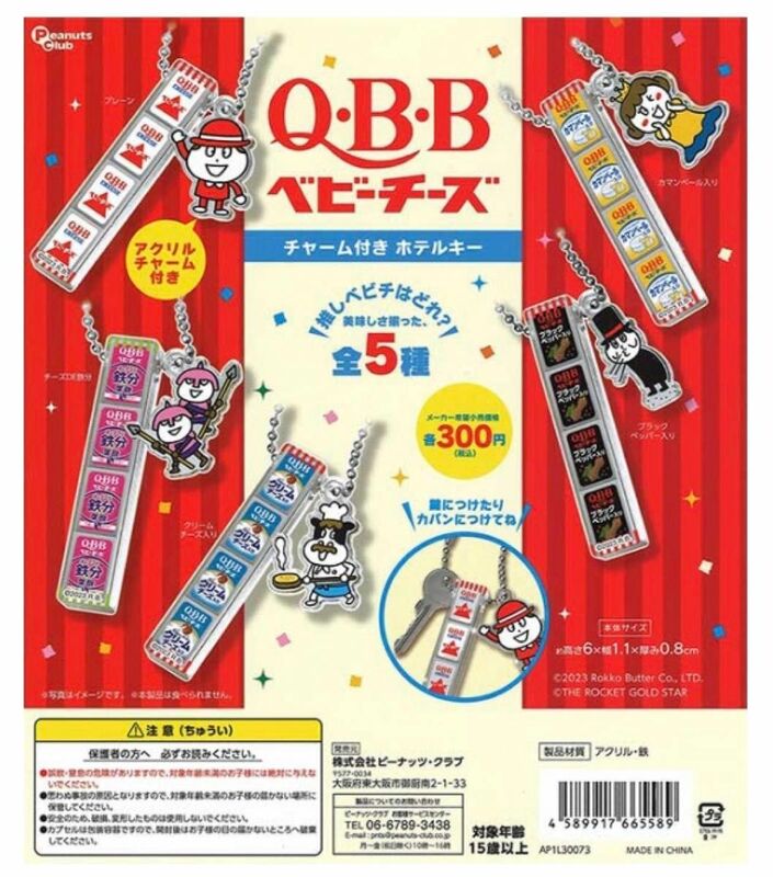 Q・B・Bチーズ　チャーム付き　ホテルキー　ガチャガチャ　５種セット　QBBチーズ