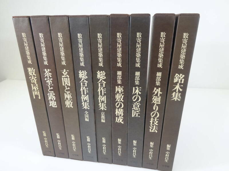 【中古本】美品！『数寄屋建築集成 全9巻揃い』 中村昌生 小学館 床の意匠-玄関 数寄屋門 茶室と露地 床の意匠 座敷の構成 ほか　 #0535/7