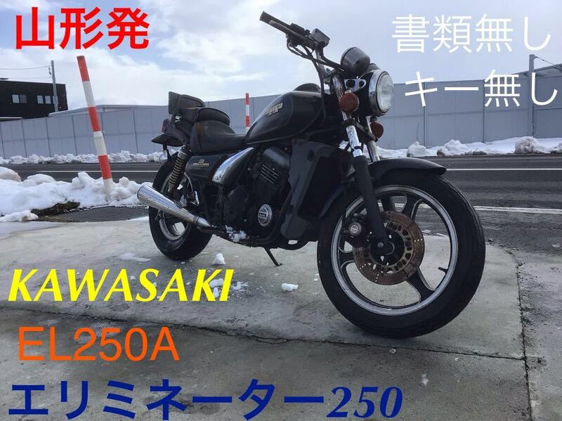 山形発　KAWASAKI エリミネーター250 EL250A 書類無し　キー無し　部品取り　レストアベース　カワサキ　バイク　250SE スーパートラップ