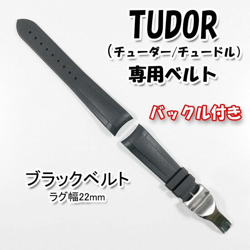 TUDOR（チューダー/チュードル）専用 Ｄバックル付きラバーベルト 22mm ブラック