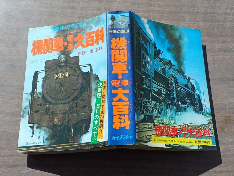 ！秀品！「『機関車・電車・大百科』【ケイブンシャ】昭和51年」（詳細不明）