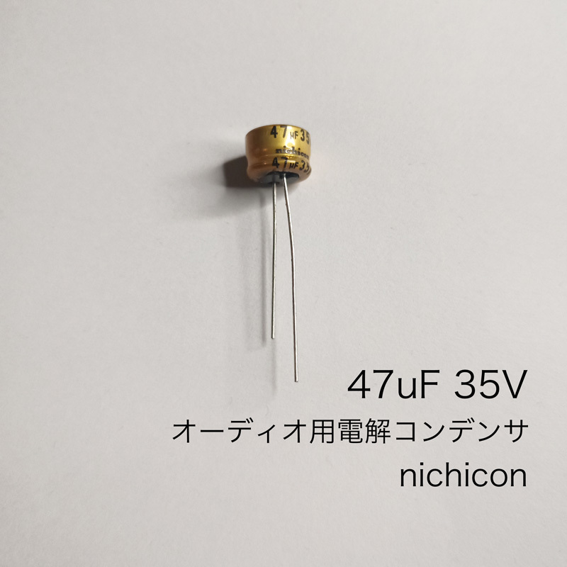 47μF 35V オーディオ用電解コンデンサ　ニチコン製　3個　省スペース