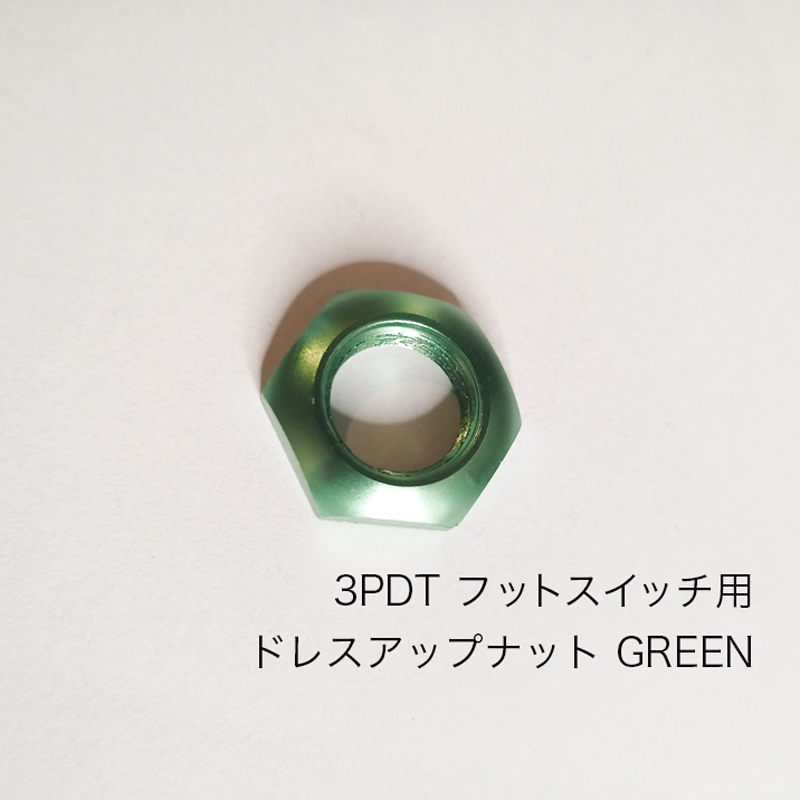 フットスイッチ　ドレスアップナット　緑　Green 3PDT