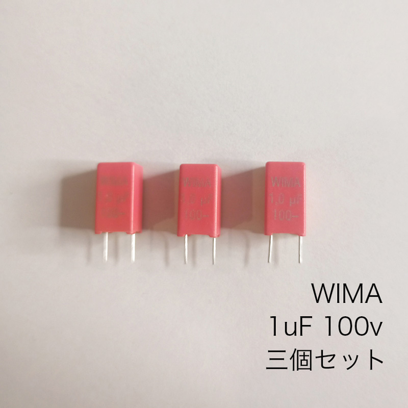 WIMA 　MKS2 100V 1uF 10%ポリエステルフィルム　3個セット