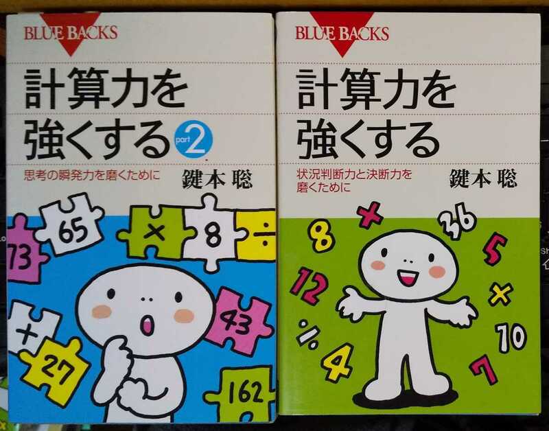 計算力を強くする part1 part2 完全ドリル 高校数学とっておき勉強法　4冊　鍵本聡 著