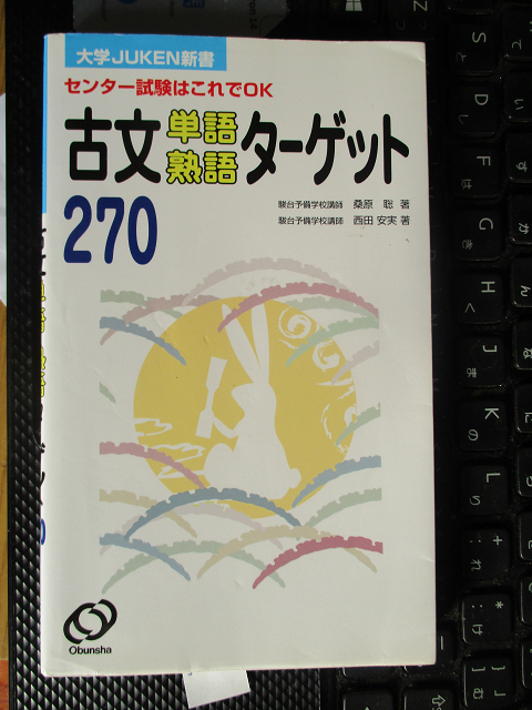 古文単語・熟語ターゲット270 センター試験はこれでOK 桑原 聡 (著), 西田 安実 (著)