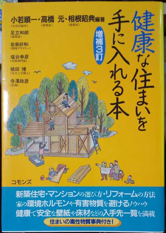 健康な住まいを手に入れる本　増補3訂版　著者：小若順一、高橋元、その他