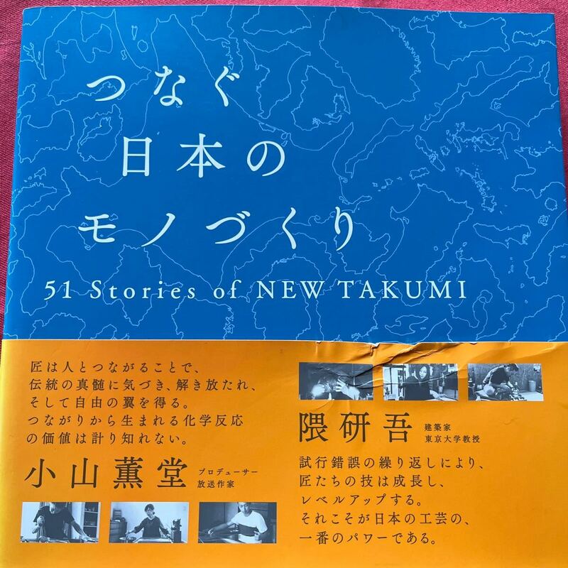 つなぐ日本のモノづくり　51Stories of NEW TAKUMI定価3900円＋税