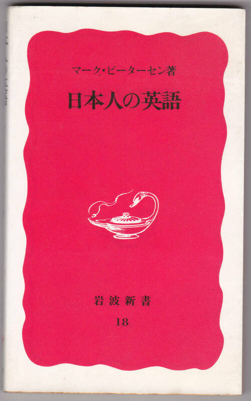 日本人の英語 マーク・ピーターセン #岩波新書 #岩波書店