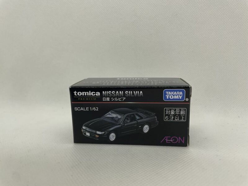 トミカ プレミアム 日産 シルビア AEON イオン 限定　オリジナル