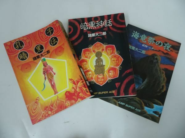 ★諸星 大二郎　3冊セット　孔子暗黒伝　暗黒神話　海竜祭の夜 妖怪ハンター