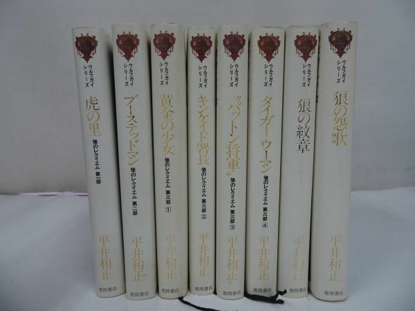 ★平井和正　ウルフガイシリーズ　1部から3部　狼の紋章　狼の怨歌　8冊セット