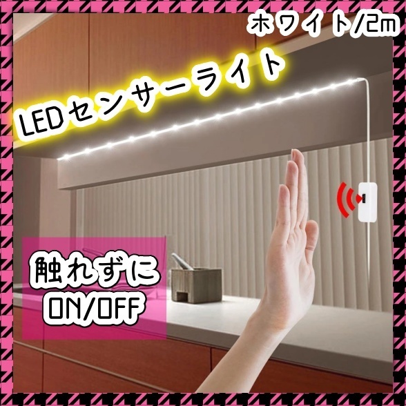人感センサー LEDテープライト 2m USB電源 ホワイト 白 間接照明 手元 夜間 キッチン 寝室 ベッド 洗面台 棚下照明 フロアライト 足元灯