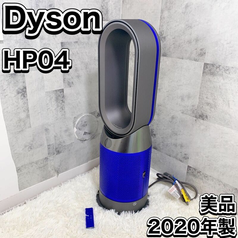 SALE Dyson HP04 ダイソン 暖房 冷房 空気清浄機能付ファンヒーター Hot Cool