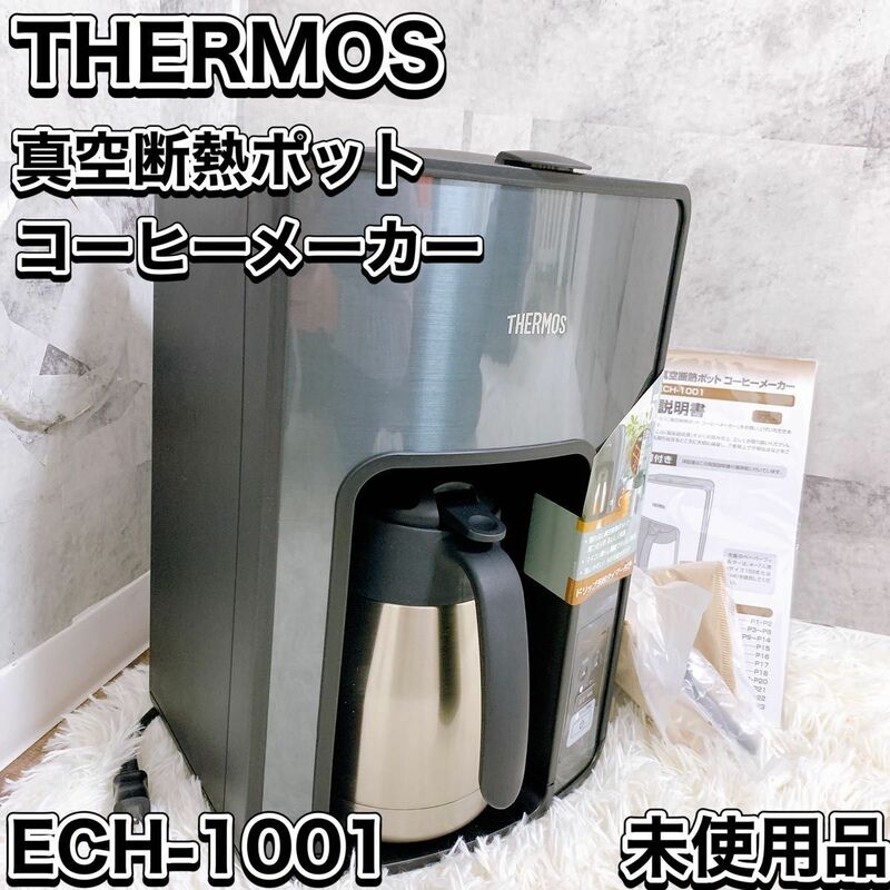 未使用品 THERMOS ECH-1001 BLACK 真空断熱ポット　コーヒーメーカー サーモス