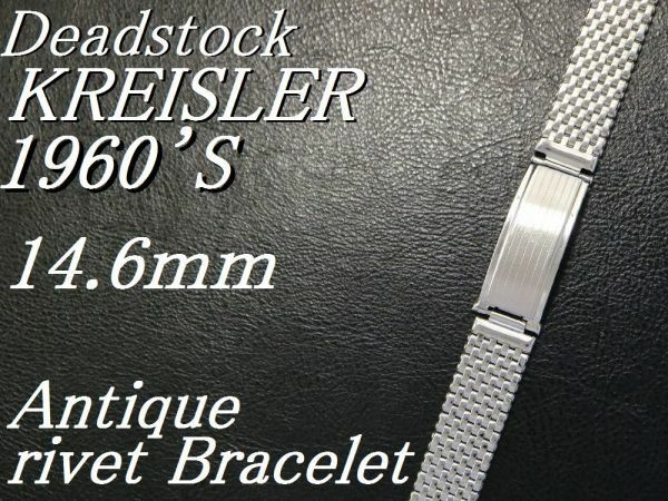 【14.6㎜ 】 デットストック 1960年代製 KREISLER リベット ブレス ホワイトゴールド 9連 USA製 メッシュ バンド ビンテージ 腕時計 ベルト