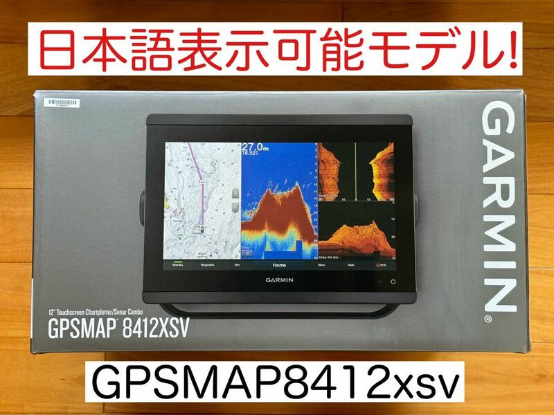 ガーミン GPSMAP8412xsv 12インチ 日本語表示モデル！