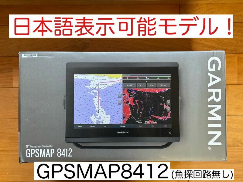 ガーミン GPSMAP8412 12インチ 日本語表示モデル！