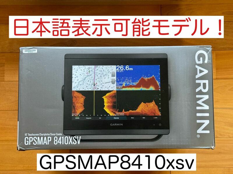 ガーミン GPSMAP8410xsv 10インチ 日本語表示モデル！