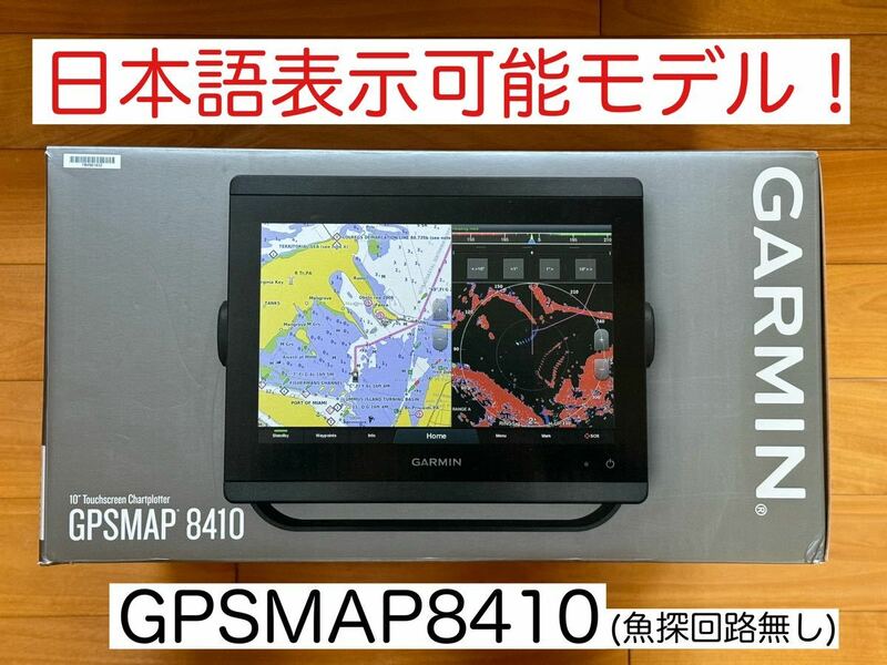 ガーミン GPSMAP8410 10インチ 日本語表示モデル！