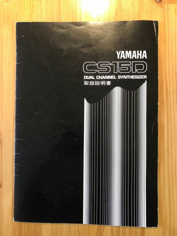 中古YAMAHA CS15D 取り扱い説明書　オリジナル　書き込み有り　全19ページ