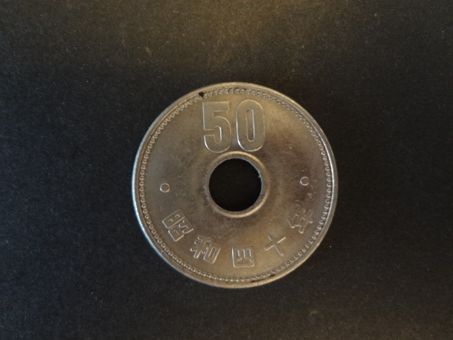 昭和40年　50円ニッケル貨　白銅貨　菊の葉　1965年　穴あき