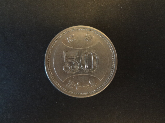 昭和31年　50円ニッケル貨　白銅貨　菊の葉　1956年　