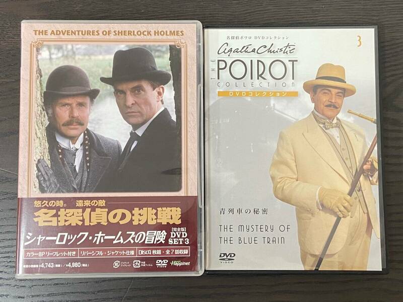 【まとめセット】シャーロック・ホームズの冒険【完全版】DVD-SET3 / 名探偵ポワロ 青列車の秘密