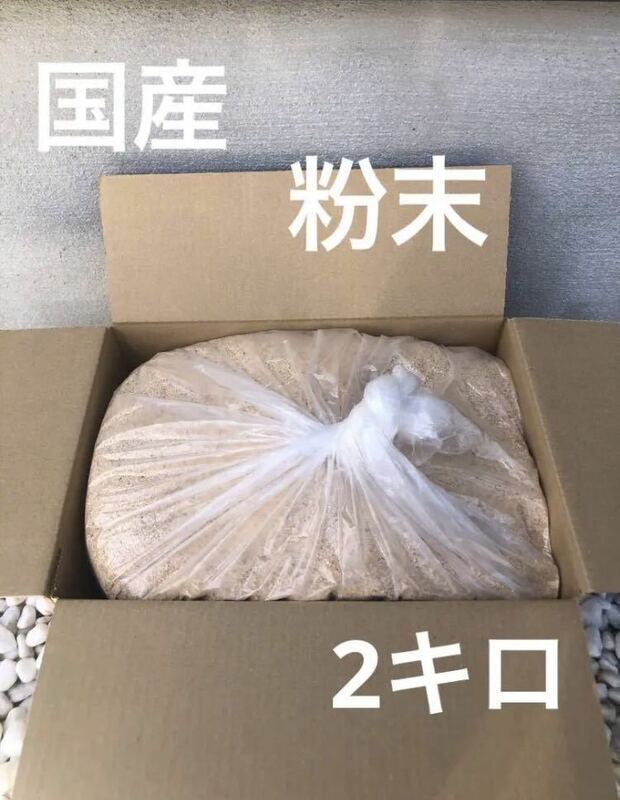 おがくず 2キロ　おが粉 切粉 引き粉　針葉樹 広葉樹　粉末　ミックス　送料無料　即決　③