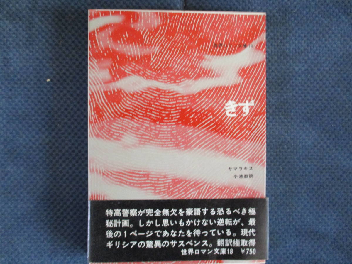 サマラキス『きず』小池滋訳　筑摩書房　昭和45年　帯付　経年変色