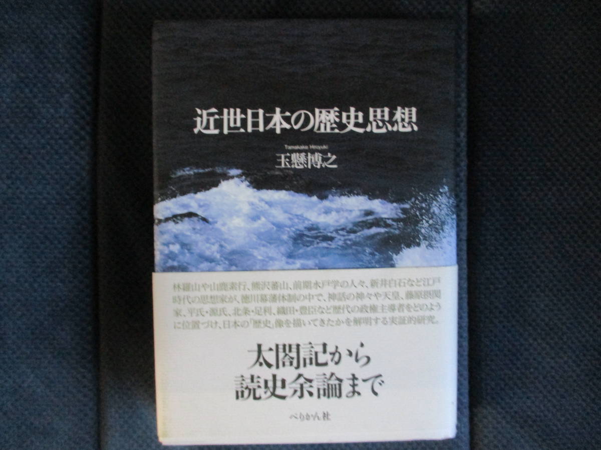 玉懸博之『近世日本の歴史思想』ぺりかん社　2007年　帯付き