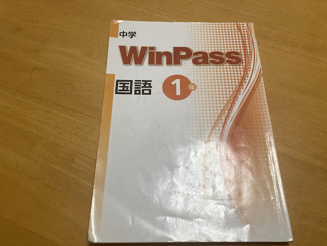 中学WinPass　国語1