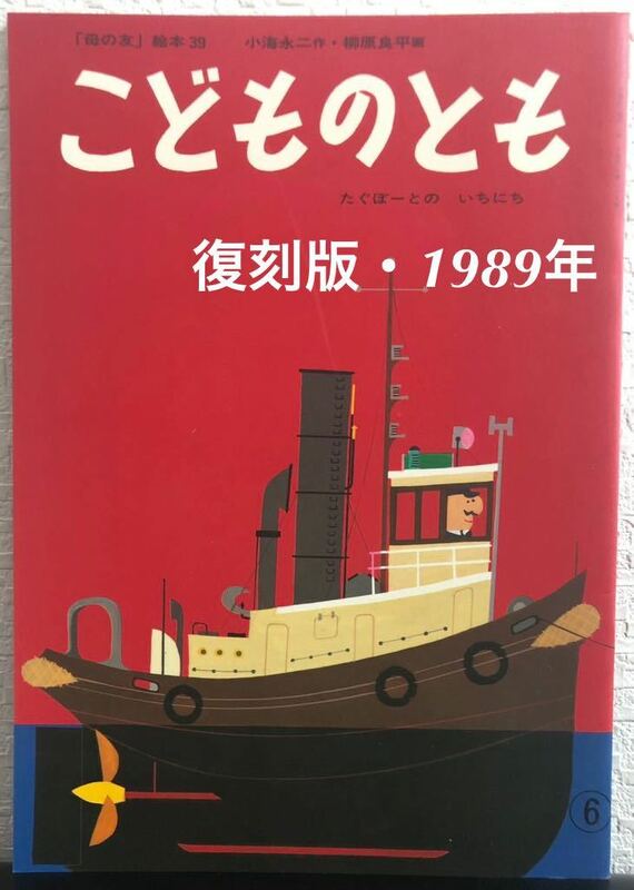 復刻版「タグボートのいちにち」こどものとも　小海永ニ　柳原良平　福音館　1989年　レトロ絵本