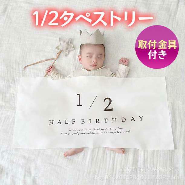 ハーフバースデー タペストリー 飾り おうちフォト 記念 誕生日 ベビー