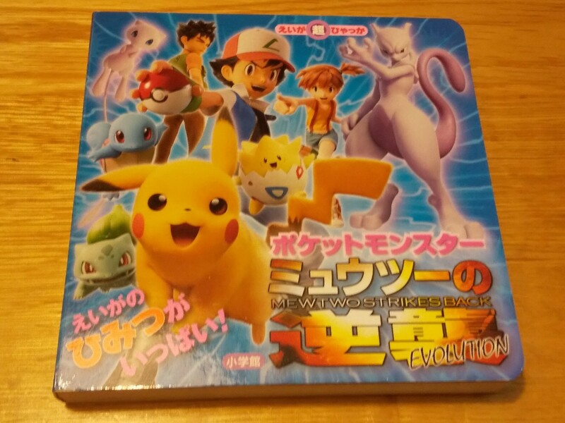 ポケットモンスター 映画 ミュウツーの逆襲 絵本 ＆ 映画鑑賞特典 マスコット (新品未開封)