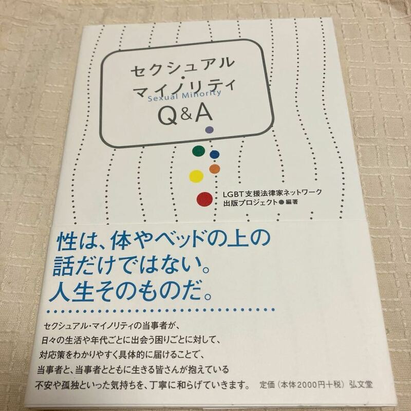 未使用★セクシュアル・マイノリティQ&A LGBT支援法律家ネットワーク出版プロジェクト